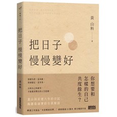 把日子慢慢變好：黃山料著 愛閱讀養生書籍, 三采出版