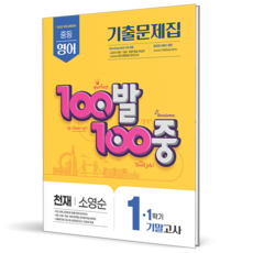 100발 100중 중등 영어 1-1 기말고사 기출문제집(천재 소영순)(2026):2022 개정 교육과정, 중등 1-1 중등 1-1