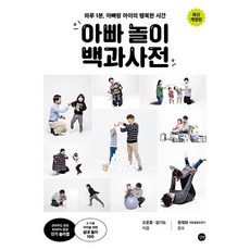 아빠 놀이 백과사전 [길벗], 상세 설명 참조