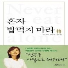 [개똥이네][중고-상] 혼자 밥먹지 마라 - 일과 인생에서 내 사람을 만드는 법