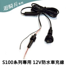 FLYone泓愷 遊騎兵勁曜 S100系列 12V 防水機車車充線 - 行車紀錄器專用, 1個