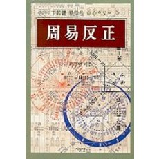 주역반정, 서문당