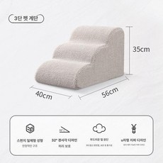 펫 강아지소파 강아지 애완동물 논슬립 이동식 펫스텝, 1개, 3단 베이지화이트 40 x 56x35cm플러시