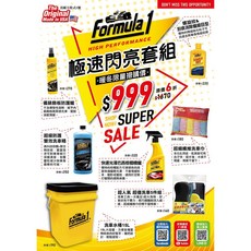 FORMULA 1 極速閃亮洗車套組 F1 美國進口洗車超值組 (洗車桶+洗車精+雨刷精+擦車布), 1個