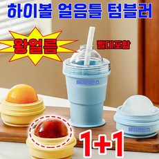 하이볼 얼음틀 텀블러 실리콘 얼음컵 왕얼음 텀블러 원형 아이스볼 얼음틀 사은품 랜덤 증정, 2개, 옐로우