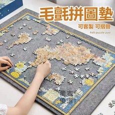 專業拼圖板墊 防滑耐磨 可折疊收納 拼圖墊毛氈板 1000片500片300片 加厚收納毯, 可留言板詳細咨詢小編,500片【長60*寬60】, 1個