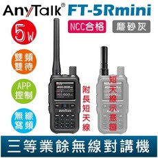 AnyTalk FT-5Rmini 透明 雙頻雙待雙段 5W 三等業餘無線對講機 輕巧迷你, 1個, FT-5Rmini 磨砂灰