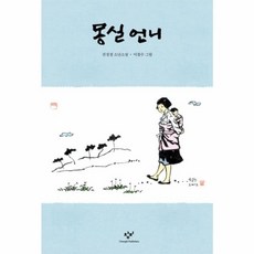 몽실 언니:권정생 소년소설, 창비, 권정생, 없음