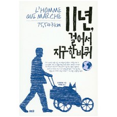 11년 걸어서 지구 한 바퀴, 솔빛길, 장 벨리보 저/이희정 역