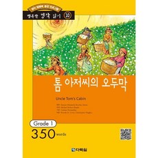 [다락원] 톰아저씨의 오두막(행복한책읽기10) [따뜻한책방]
