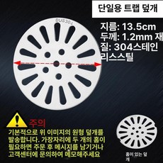 스테인레스 거름망 뚜껑 스텐 원형 커버 배수구 하수구, 13.5cm 단일용