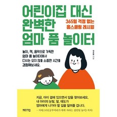 어린이집 대신 완벽한 엄마 품 놀이터 : 365일 걱정 없는 홈스쿨링 레시피, 체인지업