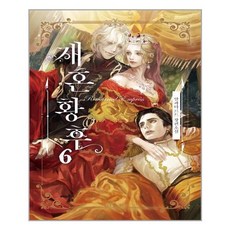 재혼 황후 6:알파타르트 장편소설, 해피북스투유, 알파타르트