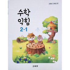 초등학교 교과서 구입 2학년 1학기 수학익힘 2-1 (2026년), 교육부