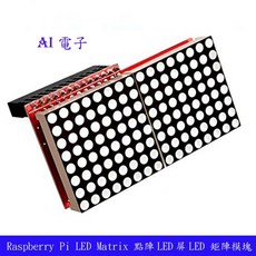 【AI電子】Raspberry Pi LED點陣LED屏LED矩陣模塊，兼容2/3代B型，高亮度顯示，DIY首選, 1個