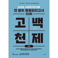 2025 김유경 고백천제 사회복지학개론 전 범위 동형모의고사 50회 문제편 + 해설편 세트 전 2권, 지식터