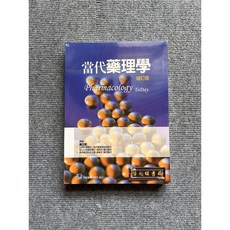 合記圖書 當代藥理學 增訂版, 書, N/A