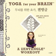 두뇌를 위한 요가 젠탱글 : 집중력 창의력 균형감각을 회복하는 시간, 아티젠, 샌디 스틴 바톨로유 저/박성은 역