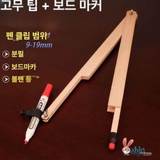 제도 컴퍼스 학생용 수업용 심교체가능 대형 느티나무, 1개, 고무 머리 + 블랙보드 펜