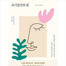 자기발견의 힘 + 미니수첩 증정, 게일브레너