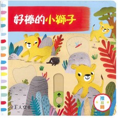 上人 Y31-77 好棒的小獅子 推拉轉書 操作書 遊戲書 (附注音) 幼兒啟蒙認知玩具, 1個