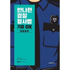 2025 안나현 경찰형사법 기출 OX 형법총론