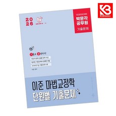 2026 박문각 공무원 이준 마법교정학 단원별 기출문제 + 책갈피 (KHBOOKS)