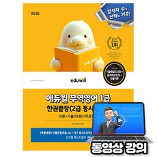 에듀윌 2026 무역영어 1급 한권끝장(이론+기출18회) (2급동시대비) + 무료특강 + 빈출문항모음집, 상세 설명 참조
