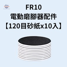 崔德頂級 FR10 電動磨腳器 手足保養二合一 磨腳機 修足機 自動磨腳皮機 足部電動去角質器 去角質美足機 去硬皮機, FR10磨腳器專用 120目砂紙X10入