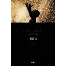 MUNHAKDONGNE 叢林之書, 魯德亞德·吉卜林