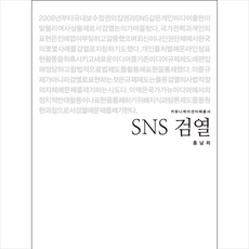SNS 검열, 홍남희