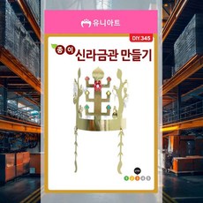 종이 신라금관 만들기 스스로만들기 교구공예 창의놀이교구 방과후수업 역사탐구 전통미술