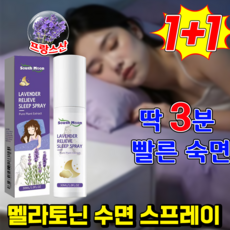 [프랑스산] 라벤더 멜라토닌 수면 촉진 스프레이 라벤더향 슬리핑 미스트 수면방향제 영양제 수면유도제 오일 천연 추출물 평온한 기분, 2개