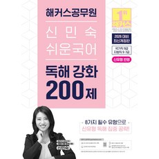 2026 해커스공무원 신민숙 쉬운국어 독해 강화 200제:국가직 9급 지방직 9·7급 시험 대비｜본 교재 인강｜공무원 국어 무료 특강｜해커스 매일국어 어플, 2026 해커스공무원 신민숙 쉬운국어 독해 강화 2.., 신민숙(저)