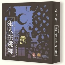 犯人在跳舞 Criminal Dance 繁體中文版 派對桌遊, 1個, 犯人在跳舞+升級厚套