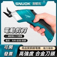 SNUOK 鋰電充電電動剪刀 裁布剪刀 手持式 縫紉切布機, 1個, 電動剪刀+快充充電器【一合金刀頭】