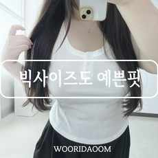 110-140 몽떼 진짜진짜 빅사이즈 골지 나시 단추 신축성 탄탄한 원단 7XL