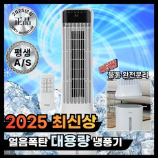 [NEW 얼음폭탄] 한경희 굿즈앤 타워형 세척편한 냉풍기 업소용 가정용, 이노크화이트