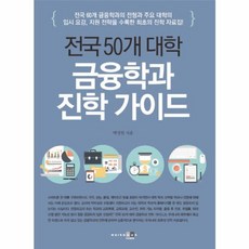 금융학과 진학 가이드 : 전국 50개 대학, 아이워크북