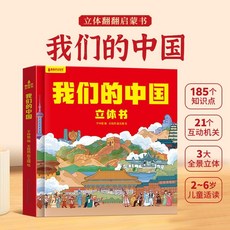 番茄書屋 我們的中國立體書 世界兒童3D立體書 科普百科繪本 3-6歲故事翻翻書, 【單冊】我們的中國立體書