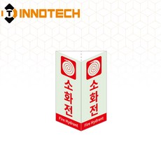 소화전 삼각축광 돌출형 삼각기둥 위치표시 400TR13-A/B/C/D(2개 1SET), 1세트
