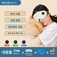 소르베어 무선온열안대 온열안대 무선 온열 1개 수면, 마차그린-심플 럭셔리