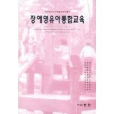 장애영유아통합교육, 범한