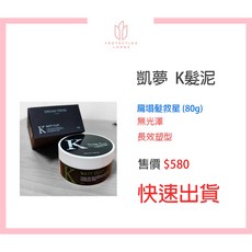 DREAM TREND 凱夢 K髮泥, 1個