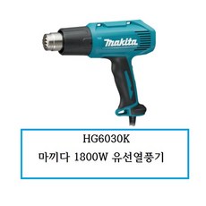 마끼다 유선 열풍기 1800W 아날로그 HG6030K, 1개