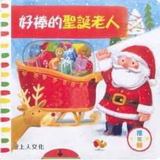上人文化 好棒的聖誕老人