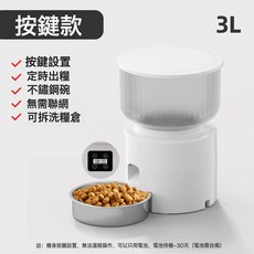 3L寵物餵食器智能遠程可定時定量貓咪狗狗自動投喂器PAPIFEED, 1個, 按鍵款式(機械控制):白色, 1L