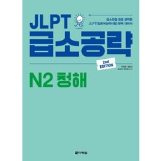 JLPT 급소공략 N2 청해:급소만을 집중 공략한 JLPT(일본어능력시험) 완벽 대비서, 다락원