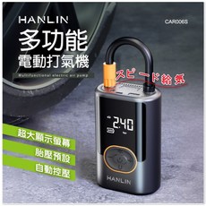 HANLIN-CAR006S 多功能電動打氣機 汽車機車腳踏車籃球充氣, 1個, 促銷(領券68折)