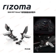 Rizoma BMW RnineT R9T nineT 腳踏後移套件 PE414B 台灣公司貨 現貨